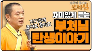 자기 전에 들으면 편안하고 재미있는 부처님 탄생이야기 |진푸티 종사의 보리심 652회 전체영상 #부처님의 경지를 탐색하다1 #진푸티 #부처님