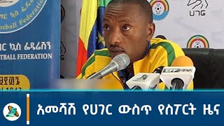 አመሻሽ የሀገር ውስጥ የስፖርት ዜና