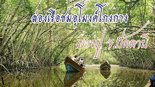 ล่องเรือชมอุโมงค์โกงกาง ชมความงามจากแดนใต้..อ.บางปู..จ.ปัตตานี