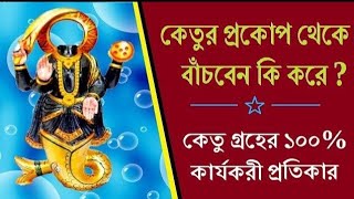 কেতু গ্রহ।কেতু গ্রহের উপচার।Remedy of Ketu planet।কেতু গ্রহের প্রতিকার।Kētu,#prabhatshastribangla