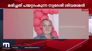 നടക്കാനിറങ്ങിയ ആളെ കാട്ടാന ചവിട്ടിക്കൊന്നു | Palakkad | Elephant Attack | Death |  Mathrubhumi News