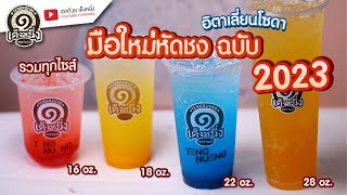 สูตรชงเมนูอิตาเลี่ยนโซดา แก้วทุกไซส์ 16/18/22/28 oz