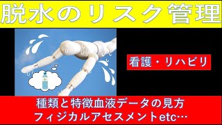 脱水の看護やリハビリでの注意点-脱水の種類や特徴、血液データの見方、フィジカルアセスメントetc...（まとめ動画）-