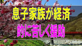 【テレフォン人生相談】 息子家族が経済的に苦しく援助するが負担になる親!どう支える-テレフォン人生相談、悩み