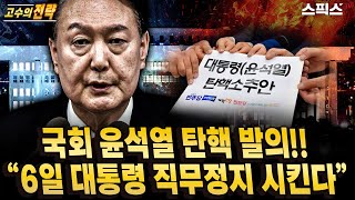 [고수의전략] [속보] “내란 혐의자 탄핵 체포 요구, 국회가 먼저 나섰다” 윤석열 대통령 직무 정지 6일(금) 결판 난다.