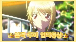 [캐릭캐릭체인지/shugo chara]루이 입덕영상