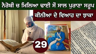 ਨੈਰੋਬੀ ‘ਚ ਲੱਭਿਆ 250 ਸਾਲ ਪੁਰਾਣਾ ਸਰੂਪ। Sikh Marriage in Kenya 🚀