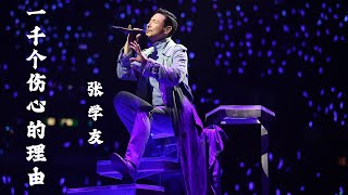 一千个伤心的理由 - 张学友(장학우) | Pinyin Lyrics/KOR