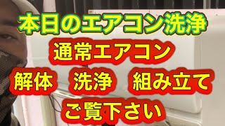 No.238  本日のエアコン洗浄　解体　洗浄　組み立て　ご覧下さい