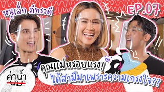 ค่าน้ำนม SS2 EP07 - \