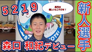 【129期新人選手】5219 森口 和紀選手（福岡） 選手紹介！