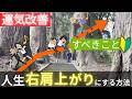 運気アップ【人生好転させる方法3つ】うまくいかない時にすべきこと