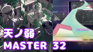 【創作譜面】天ノ弱(MASTER32)