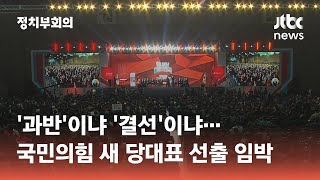 '과반'이냐 '결선'이냐…국민의힘 잠시 후 새 당대표 선출 / JTBC 정치부회의