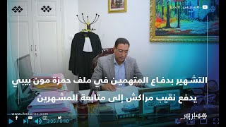 التشهير بدفاع المتهمين في ملف حمزة مون بيبي، يدفع نقيب مراكش إلى متابعة المشهرين