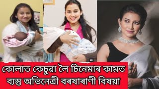 কোলাত কেচুৱা লৈ চিনেমাৰ কামত ব্যস্ত অভিনেত্ৰী বৰষাৰাণী বিষয়া//Barsharani Bishaya New viralVideo Baby