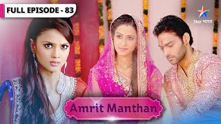 Amrit Manthan | Amrit ki jealousy | FULL EPISODE-83 | अमृत मंथन