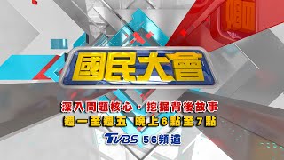 2022.04.04  國民大會【現正直播】