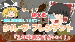 【ゆっくり歌ってみた】シル・ヴ・プレジデント替え歌～夏休み宿題消してあげる～【utau】