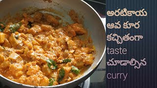 Arathikaya Aava Kura//అరటికాయ ఆవ కూర కచ్చితంగా taste చూడాల్సిన curry