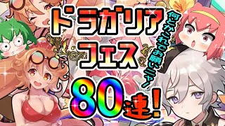 【ドラガリアロスト】なけなしの石で挑むドラフェス80連ガチャ！【ドラガリ】