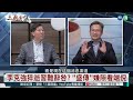 習近平最怕什麼？｜ 文昭 矢板明夫 汪浩｜@華視三國演議｜20240118