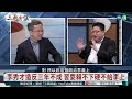 習近平最怕什麼？｜ 文昭 矢板明夫 汪浩｜@華視三國演議｜20240118