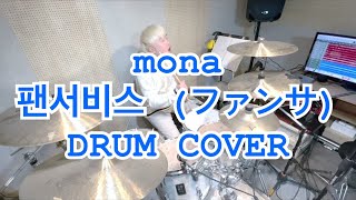 mona - 팬서비스 (ファンサ) / DRUM COVER / 성하