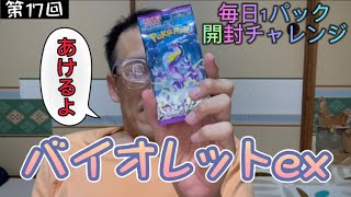 【バイオレットex】【 第17回】おかけんチャンネル［ポケカ］「ポケモンカード開封］