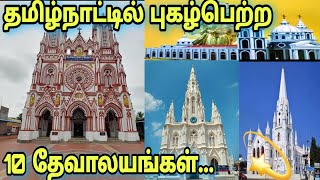 தமிழ்நாட்டின் புகழ்பெற்ற 10 கிறிஸ்தவ தேவாலயங்கள் part 1 #jesus #viral #johnjebaraj #trending #temple