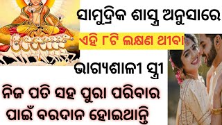 ଭାଗ୍ୟଶାଳୀ ସ୍ତ୍ରୀ ର ୮ ଟି ଲକ୍ଷଣ🍒। @Amrutgyaan10 , long video