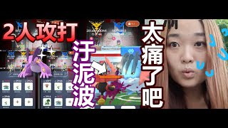 (多雲)2人攻打MEGA巨沼怪 大招:汙泥波 超痛 色違? Pokemon Go 菲菲實況