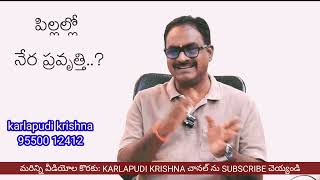 పిల్లల్లో నేర ప్రవృత్తి..?# karlapudi krishna# psychologist