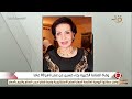 التاسعة السيدة انتصار السيسي الفنانة القديرة رجاء حسين تركت خلفها سيرة طيبة