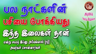 பல நாட்களாக இலைகளையே சாப்பிட்டு வந்தோம் இது ஒரு நபித்தோழரின் வாக்குமூலம், உள்ளத்துக்கு உபதேசம்.