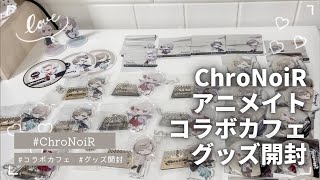 【にじさんじ】ChroNoiR アニカフェコラボ行ってきた！【グッズ開封】