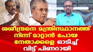 മന്ത്രിയെ ഇപ്പോള്‍ മാറ്റാന്‍ പറ്റില്ലെന്ന് പിണറായി | NCPയുടെ തന്ത്രങ്ങളെല്ലാം പാളി... | AG George