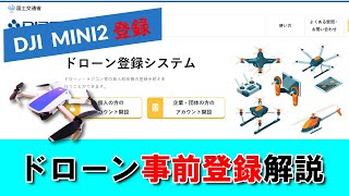 【ドローン事前登録】DJIミニ2を実際に登録！注意点も解説【100g以上が対象】