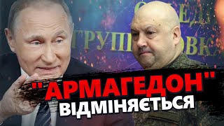 Суровікін – ВСЕ! / Путін прийняв ЖОРСТКЕ рішення / ПЕРЕПОЛОХ у Москві