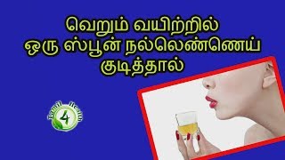 தினமும் வெறும்வயிற்றில் நல்லெண்ணெய் குடித்தால் Tamil health tips