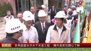 台南市長賴清德視察安南區鹽水汙水下水道工程