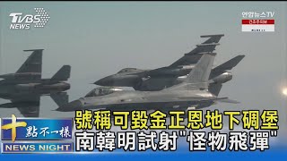 號稱可毀金正恩地下碉堡 南韓明試射「怪物飛彈」｜TVBS新聞 @TVBSNEWS02