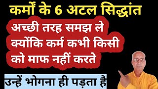 कर्मों के 6 सिद्धांतों को अच्छी तरह समझ ले क्योंकि कर्म कभी किसी को माफ नहीं करते।