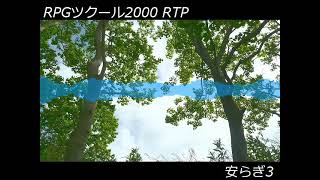 【RPGツクール2000 RTP】安らぎ3_arrange