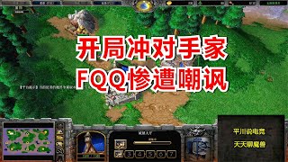 FQQ首发娜迦，开局冲对手家，惨遭嘲讽：还想开矿？魔兽争霸3