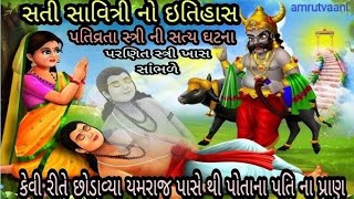 વટ સાવિત્રી વ્રત કથા || વટ સાવિત્રી વાર્તા || vat Savitri vrat Katha || vat Savitri purnima ||