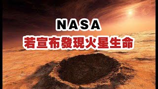 NASA：若宣布发现火星生命，人类社会恐缺乏承受力