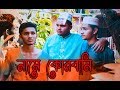 নামে ইবাদত  Bengali Eid Short Film | Bayzid's Crew | Ft. Pudina Pata