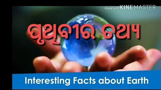 Earth facts Odia:ପୃଥିବୀର କିଛି ରୋଚକ ତଥ୍ଯ | Biswachakhyu odia