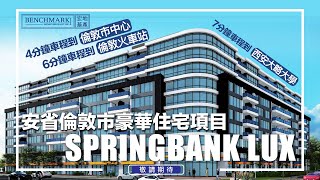 Springbank Lux - 安省倫敦市豪華住宅項目｜入場價僅40多萬加元起｜對面擁哥爾夫球場｜開車4分鐘到倫敦市中心｜London｜樓花｜多倫多｜宏基地產